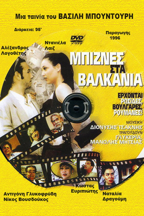 Póster de Μπίζνες στα Βαλκάνια