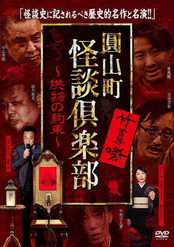 Póster de 圓山町 怪談倶楽部 供物の約束