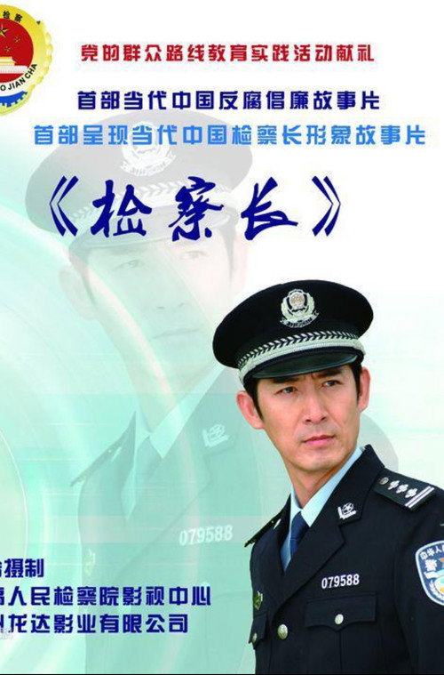 Póster de 检察长
