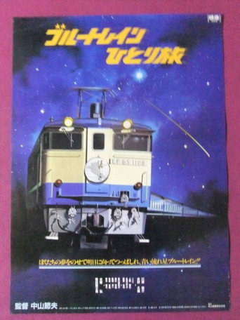 Póster de クリップ ブルートレイン　ひとり旅