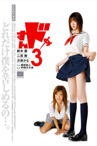 Póster de すんドめ3