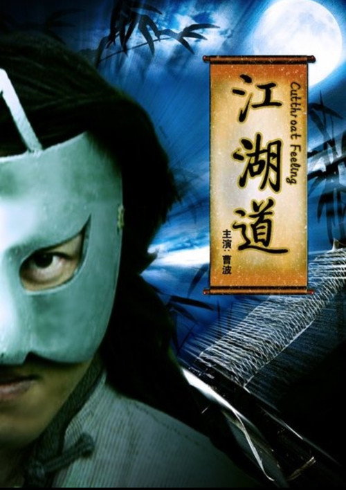 Póster de 江湖道