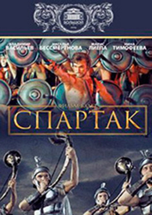 Póster de Спартак