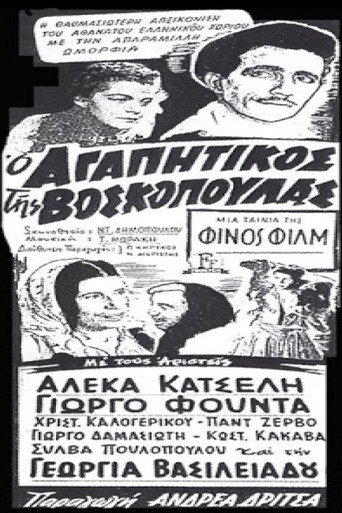 Póster de Ο αγαπητικός της βοσκοπούλας