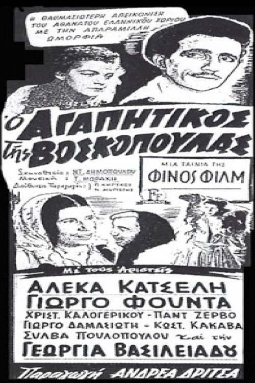 Póster de Ο αγαπητικός της βοσκοπούλας