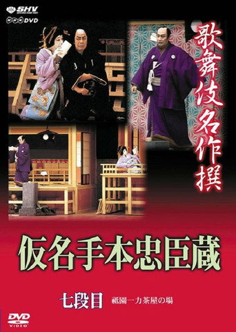 Póster de 仮名手本忠臣蔵 七段目