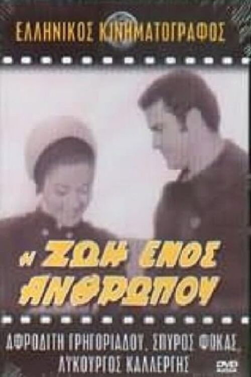 Póster de Η ζωή ενός ανθρώπου