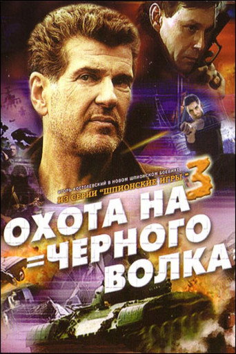 Póster de Шпионские игры: Охота на чёрного волка