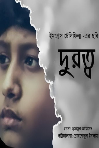 Póster de দূরত্ব