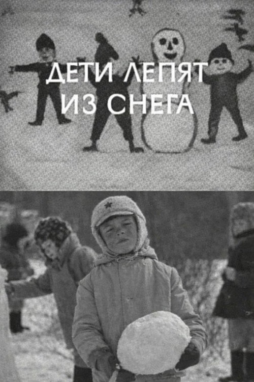 Póster de Дети лепят из снега