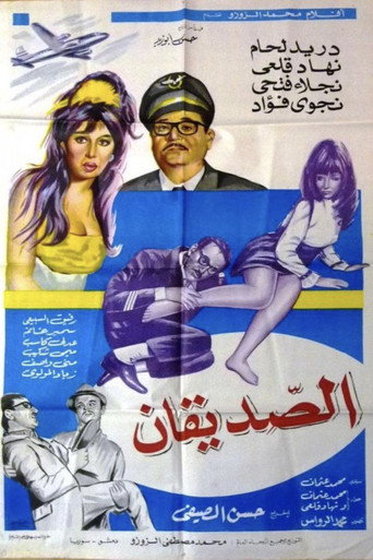 Póster de الصديقان