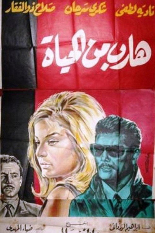 Póster de هارب من الحياة