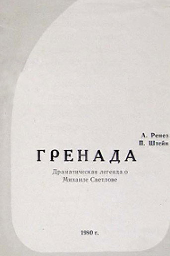 Póster de Гренада