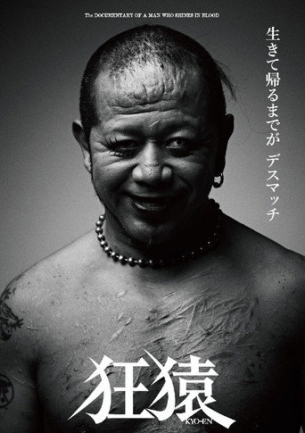 Póster de 狂猿