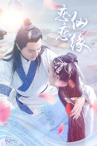 Póster de 恋恋仙缘