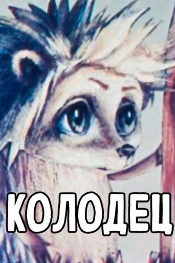 Póster de Колодец