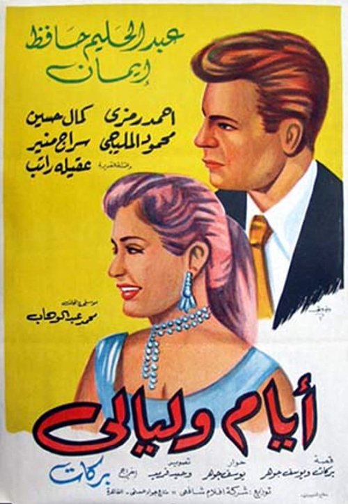 Póster de أيام و ليالي