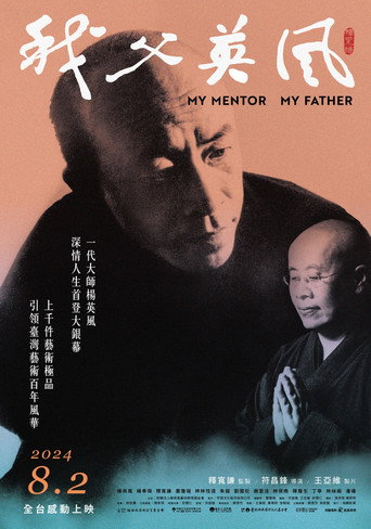 Póster de 我父英風