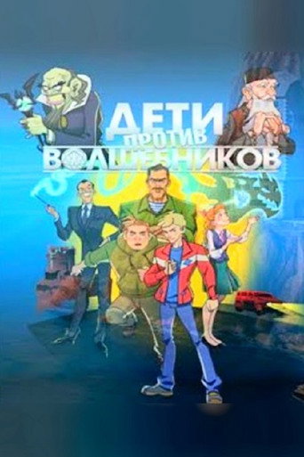 Póster de Дети против волшебников