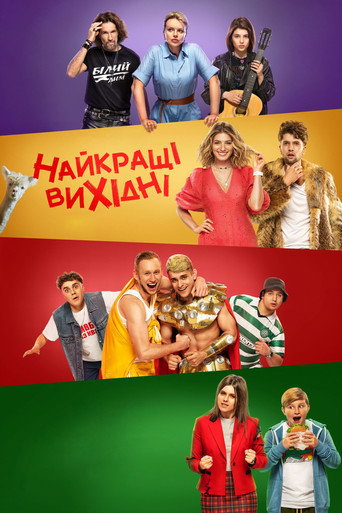 Póster de Найкращі вихідні