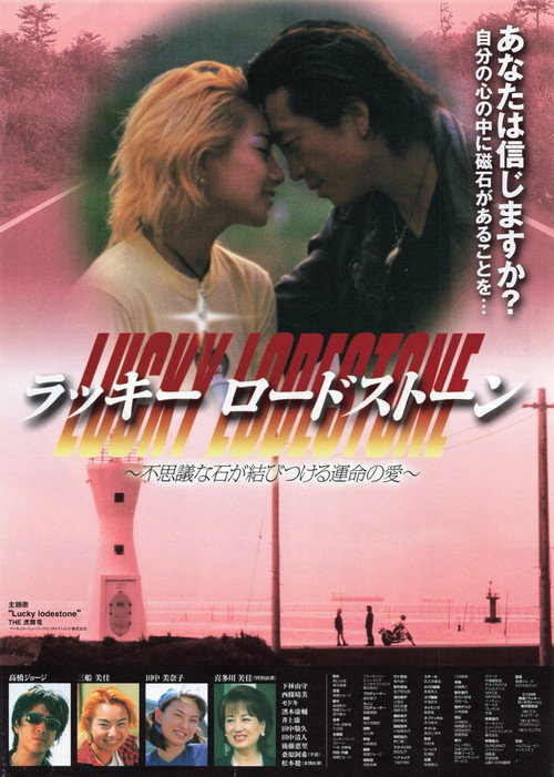 Póster de ラッキーロードストン
