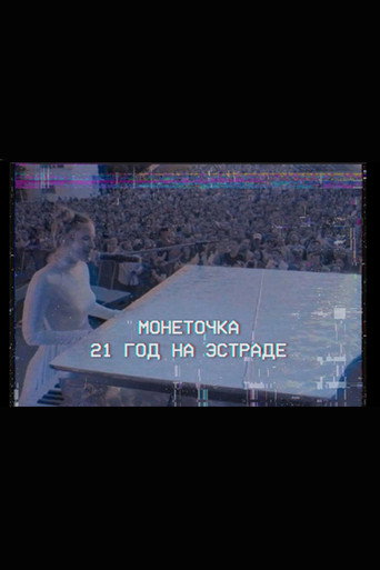 Póster de Монеточка: 21 год на эстраде