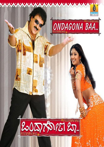 Póster de ಒಂದಾಗೋಣ ಬಾ