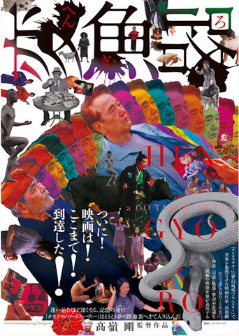 Póster de 変魚路