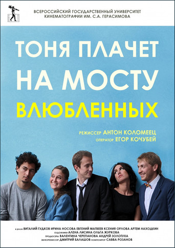 Póster de Тоня плачет на мосту влюбленных