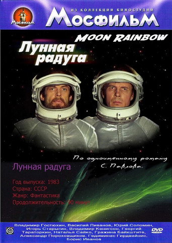 Póster de Лунная радуга
