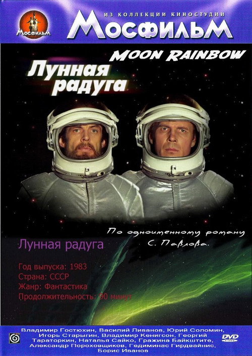 Póster de Лунная радуга