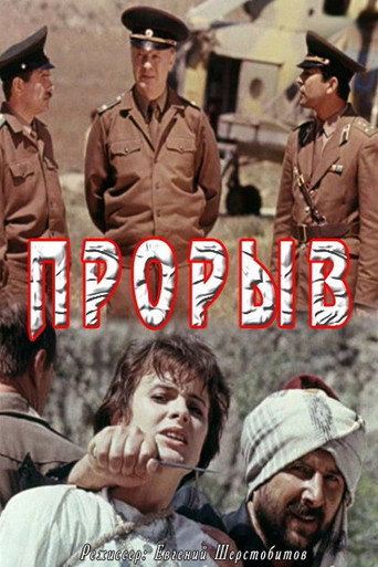 Póster de Прорыв