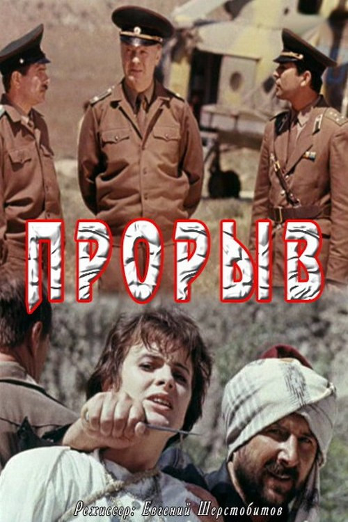 Póster de Прорыв
