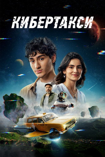 Póster de Кибертакси