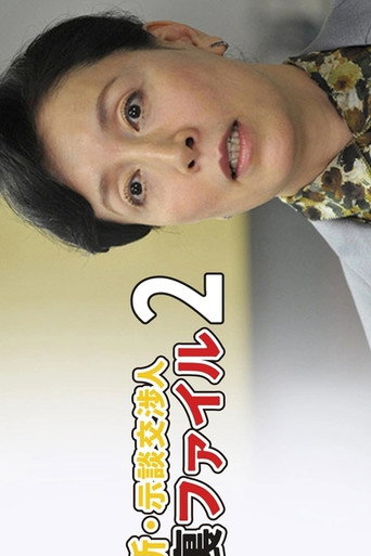 Póster de 新・示談交渉人 裏ファイル2