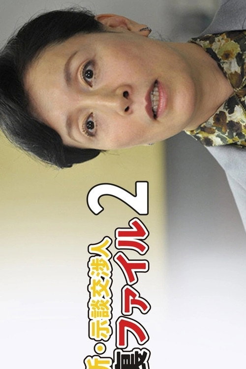 Póster de 新・示談交渉人 裏ファイル2