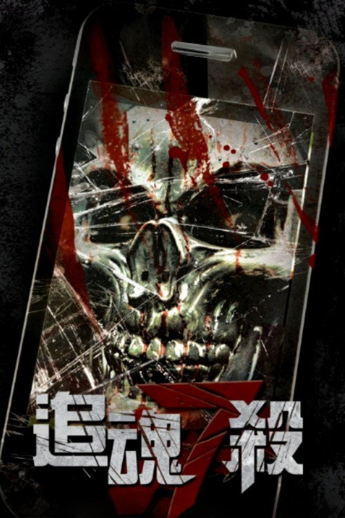 Póster de 追魂7殺