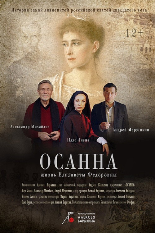 Póster de Осанна