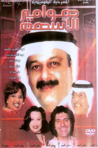 Póster de هوامير الأسهم