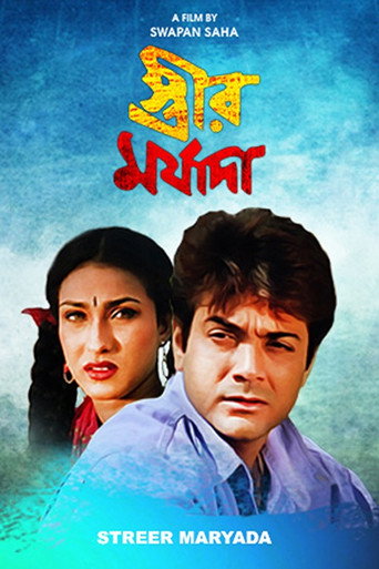 Póster de স্ত্রীর মর্যাদা