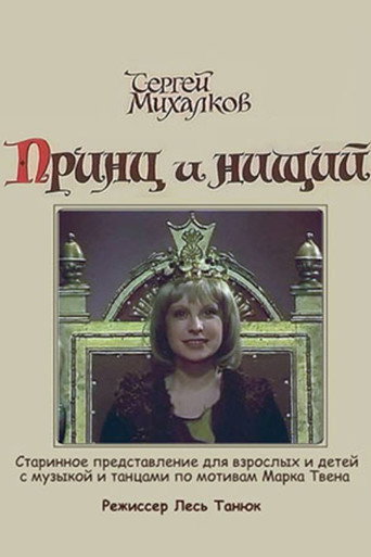 Póster de Принц и нищий
