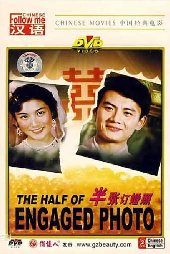 Póster de 半张订婚照