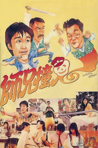 Póster de 師兄撞鬼
