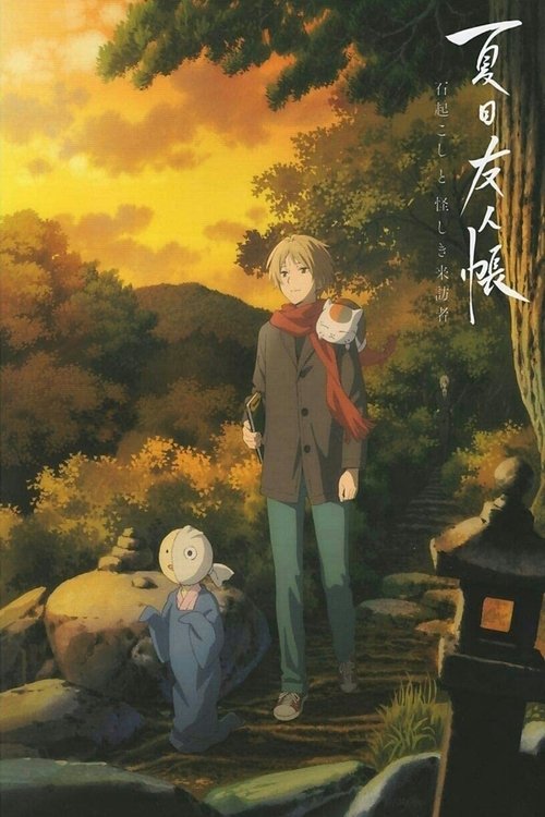 Póster de 夏目友人帳 石起こしと怪しき来訪者