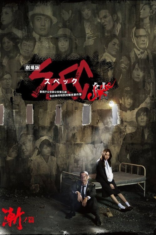Póster de 劇場版 SPEC～結～ 漸ノ篇