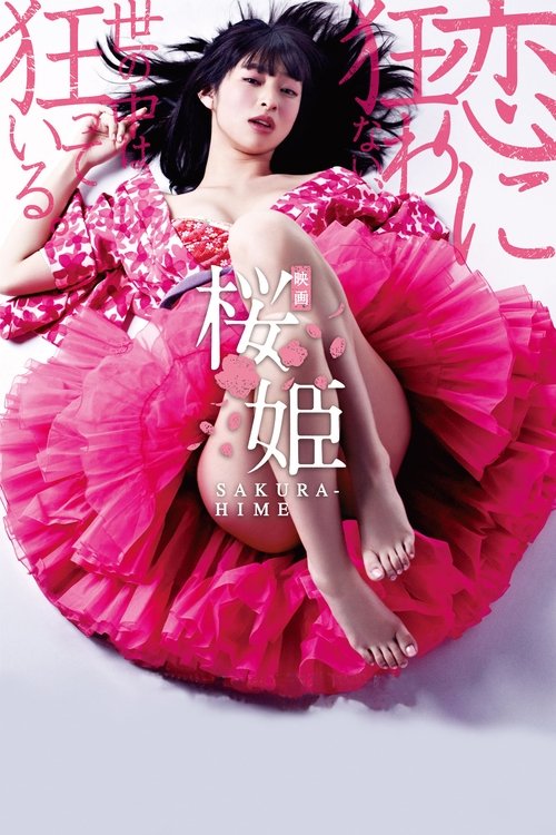 Póster de 桜姫