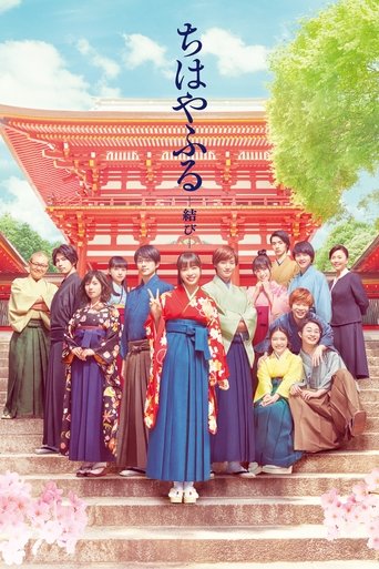 Póster de ちはやふる 結び