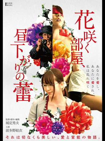 Póster de 花咲く部屋、昼下がりの蕾