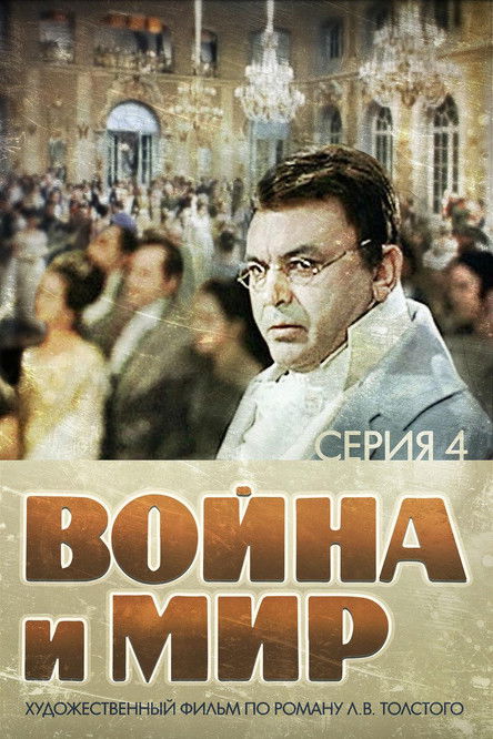 Póster de Война и Мир 4: Пьер Безухов