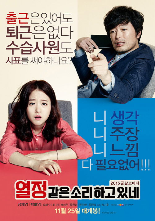 Póster de 열정같은소리하고있네